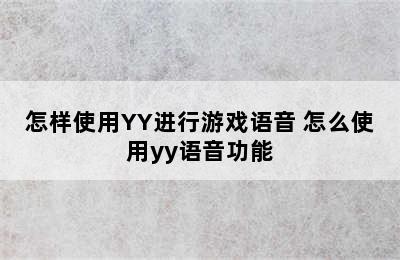 怎样使用YY进行游戏语音 怎么使用yy语音功能